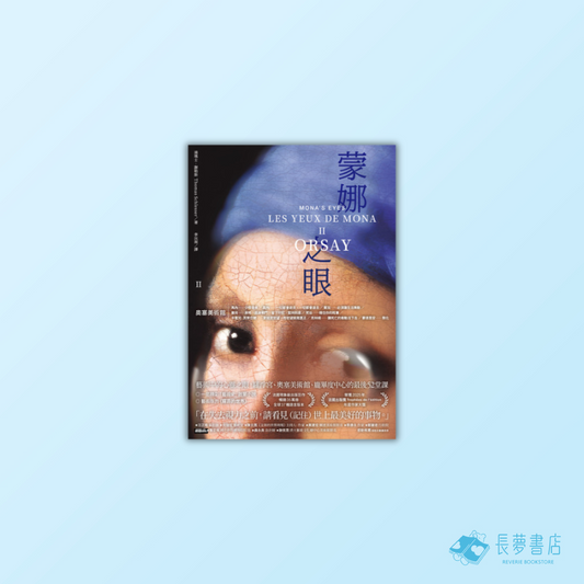蒙娜之眼【II 奧塞美術館】：藝術中的心靈之眼--羅浮宮、奧塞美術館、龐畢度中心的最後52堂課