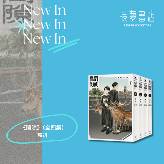 間隙（全四集）【加贈套書限定紀念海報】