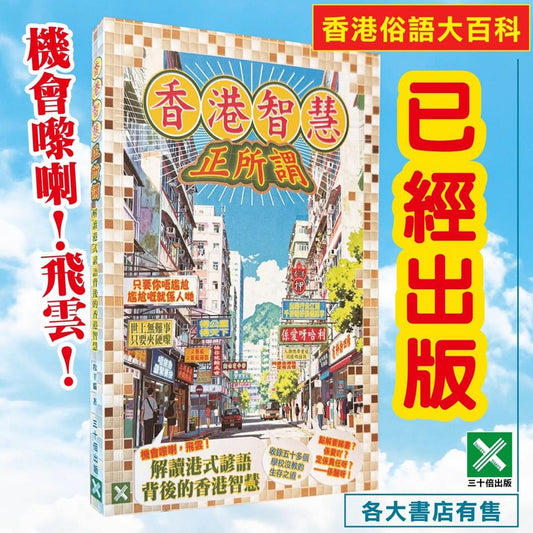 香港智慧正所謂