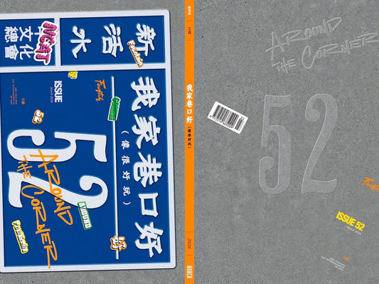《新活水》52期
