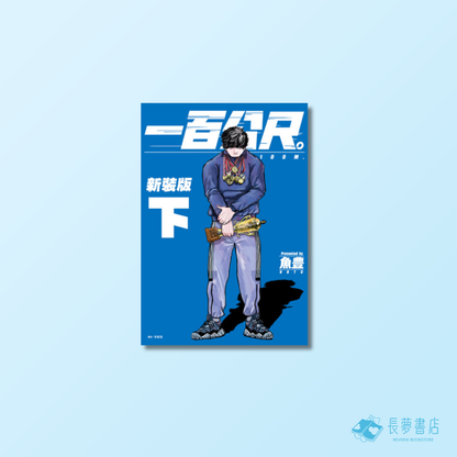 一百公尺。—100M—新裝版(上)(下)特裝版