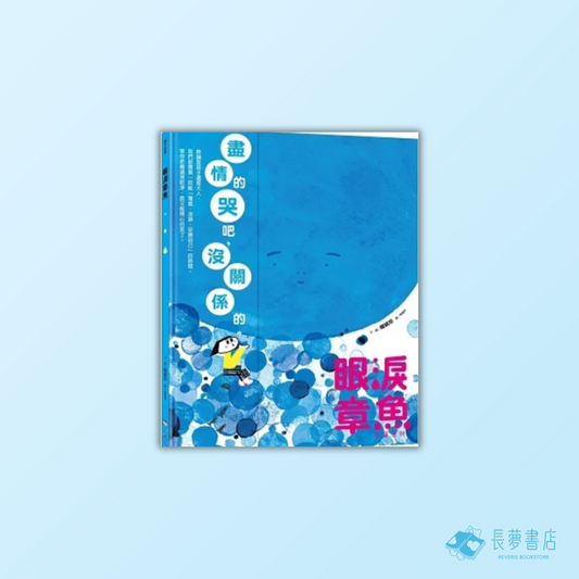 眼淚章魚