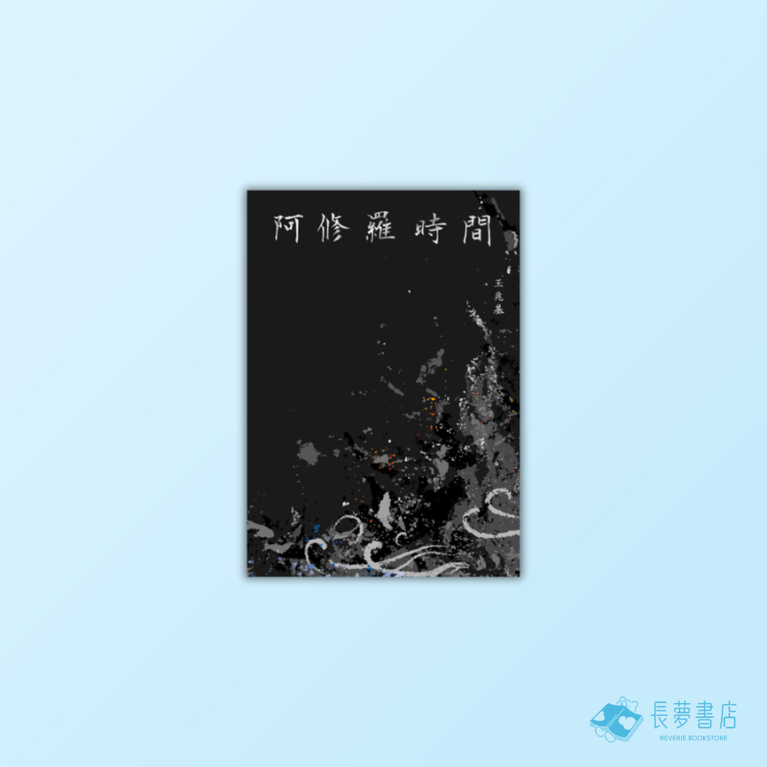 阿修羅時間：王兆基詩集