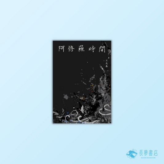 阿修羅時間：王兆基詩集