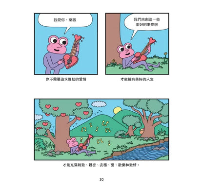 How to Love：圖解戀愛關係與心情的非典型指南