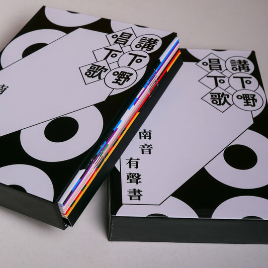 講下嘢,唱下歌:南音有聲書