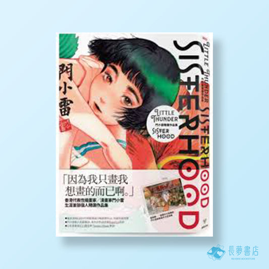SISTERHOOD：門小雷精選作品集